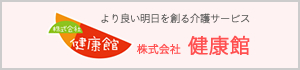 より良い明日を創る介護サービス/株式会社健康館