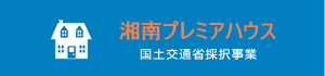 湘南プレミアハウス/国土交通省採択事業