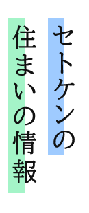 セトケンの住まいの情報