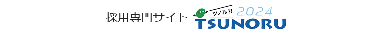採用専門サイト｜ツノル｜TSUNORU