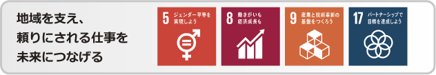 地域を支え、頼りにされる仕事を未来につなげる