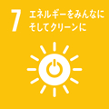 7.エネルギーをみんなに　そしてクリーンに