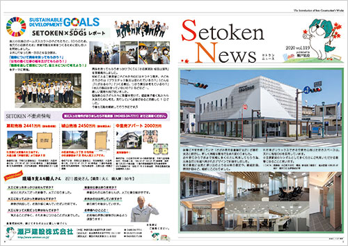 Setoken News（セトケンニュース）2020 vol.119
