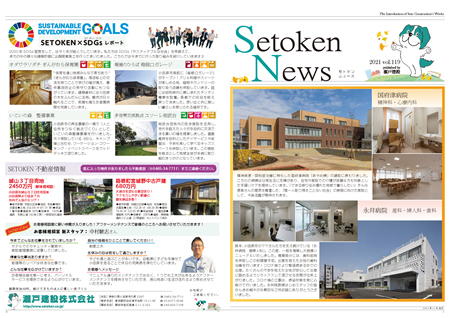 Setoken News（セトケンニュース）2021 vol.119
