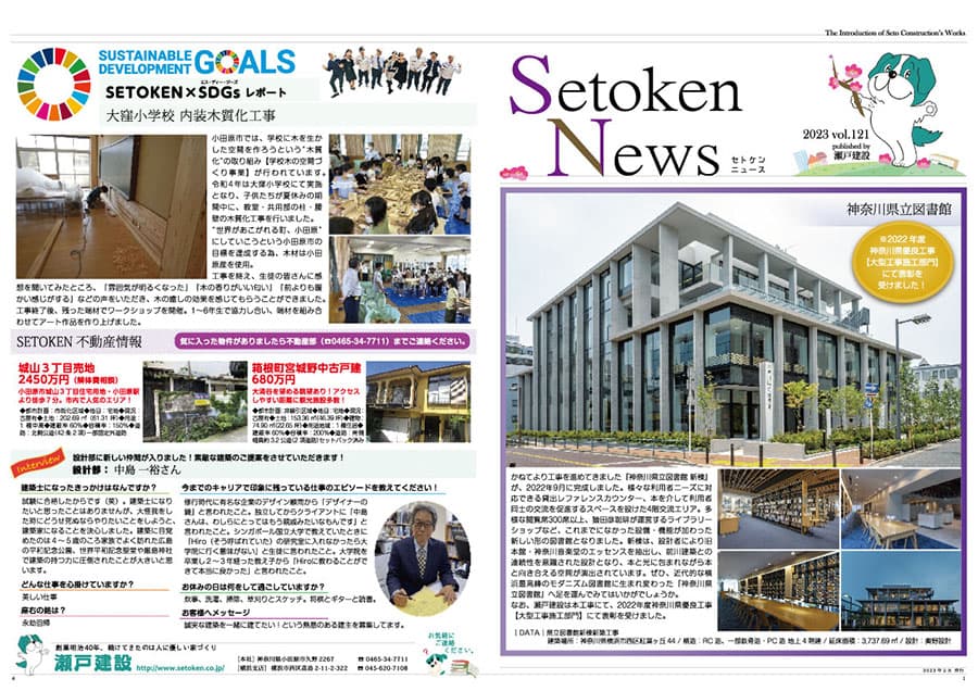 Setoken News（セトケンニュース）2023 vol.121